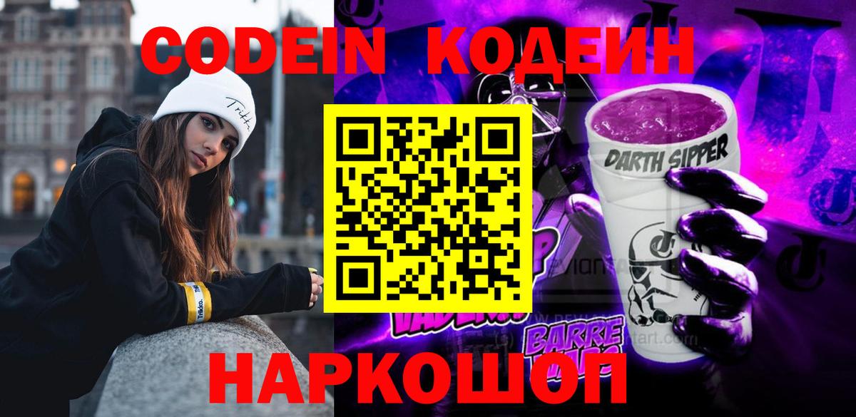 Подольск  Кодеин напиток Lean (лин)  Вход с VPN  Кодеин Purple Drank 